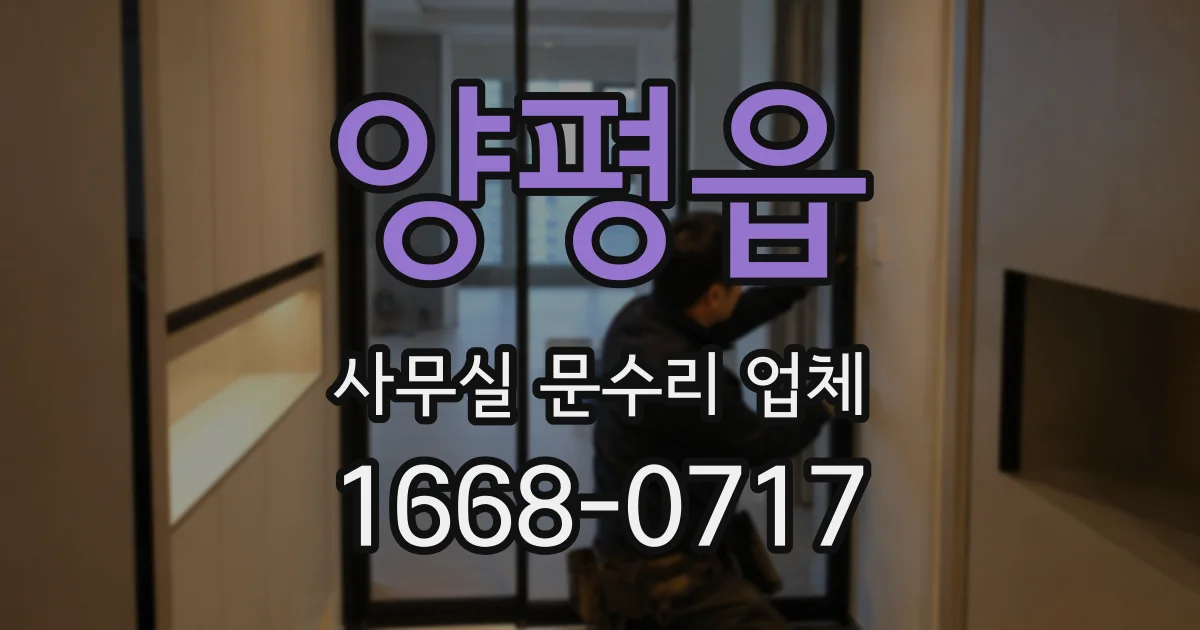 양평읍 사무실 문수리 업체