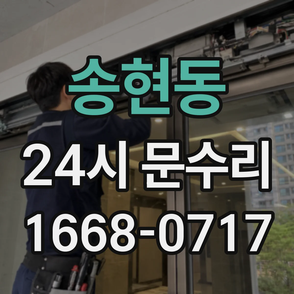 송현동 24시 문수리