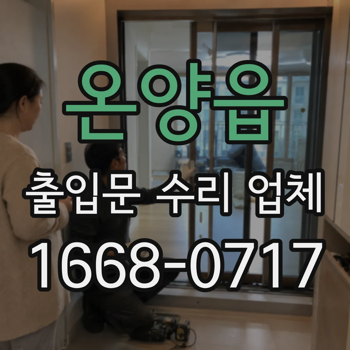 온양읍 출입문 수리 업체 공장·물류 동선 고려한 부품 교체 일정