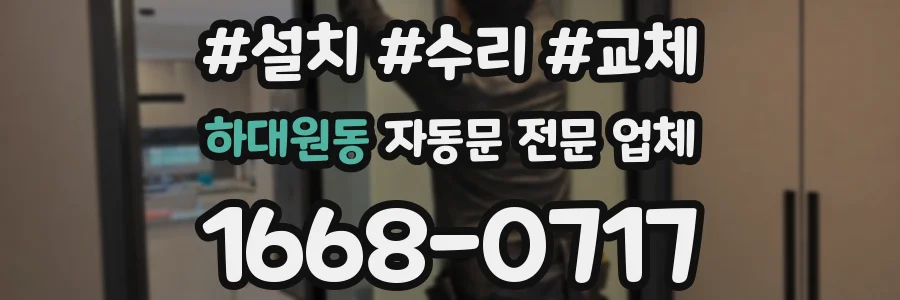 하대원동 자동문 전문 업체