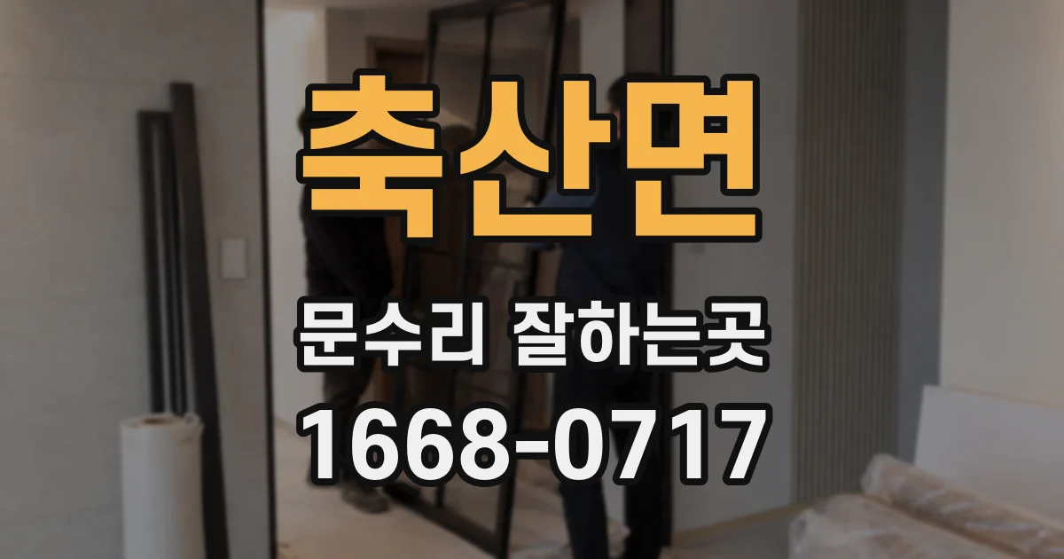 축산면 문수리 잘하는곳