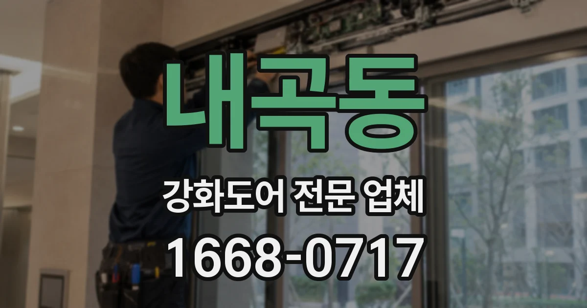 내곡동 강화도어 전문 업체