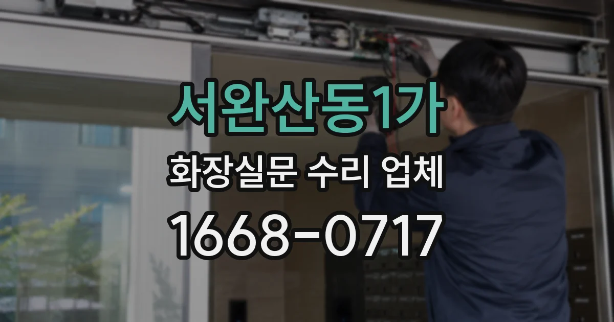 서완산동1가 화장실문 수리 업체