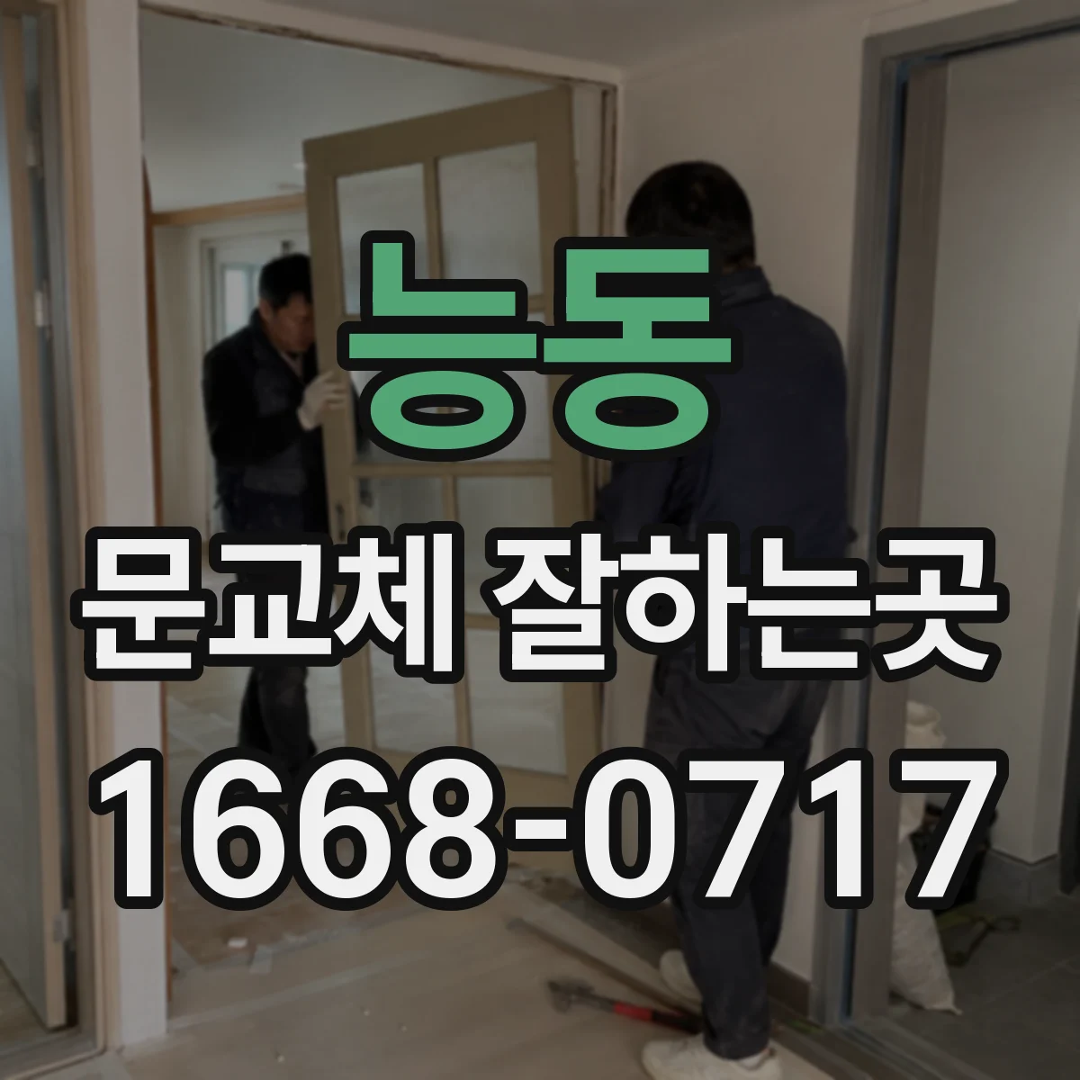 능동 문교체 잘하는곳