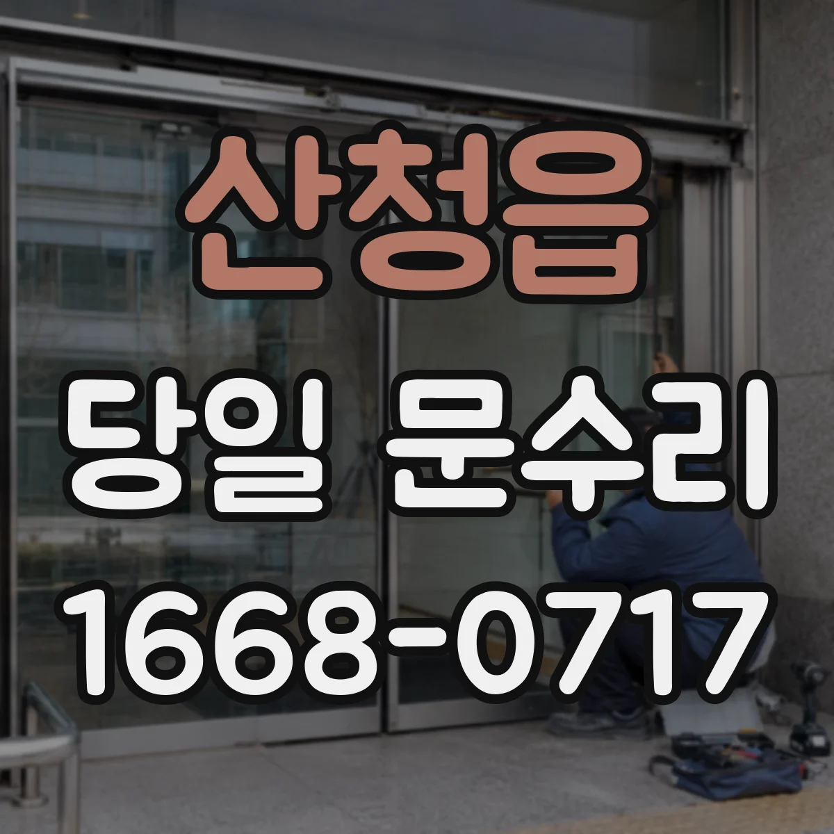 산청읍 당일 문수리
