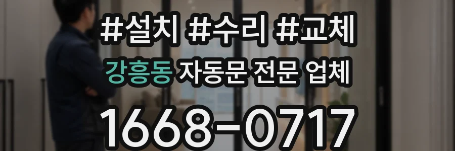 강흥동 자동문 전문 업체