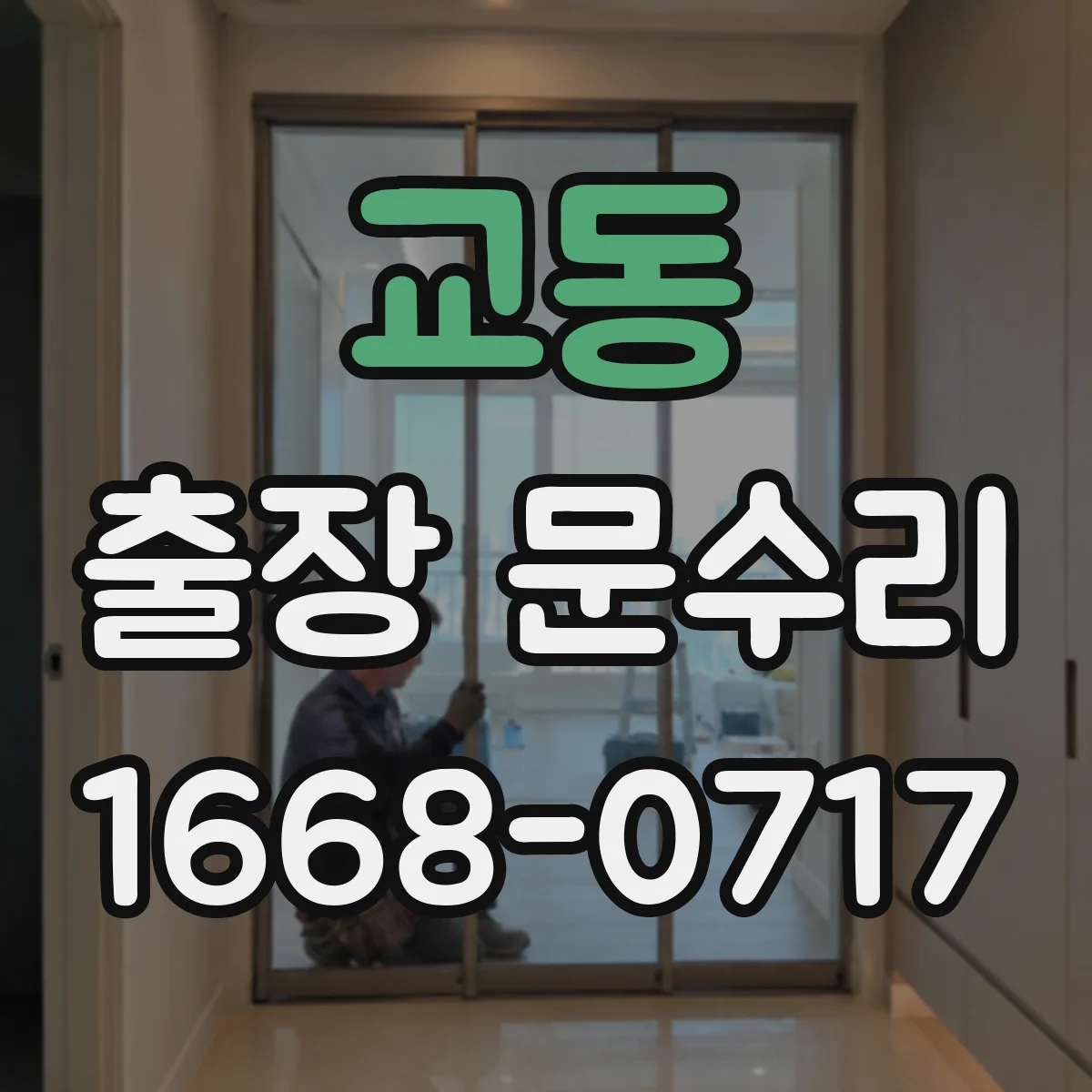 교동 출장 문수리