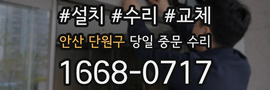 안산 단원구 당일 중문 수리