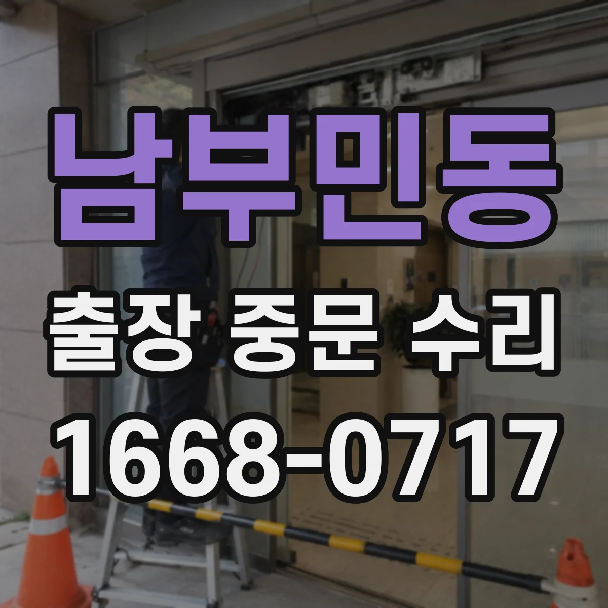 남부민동 출장 중문 수리