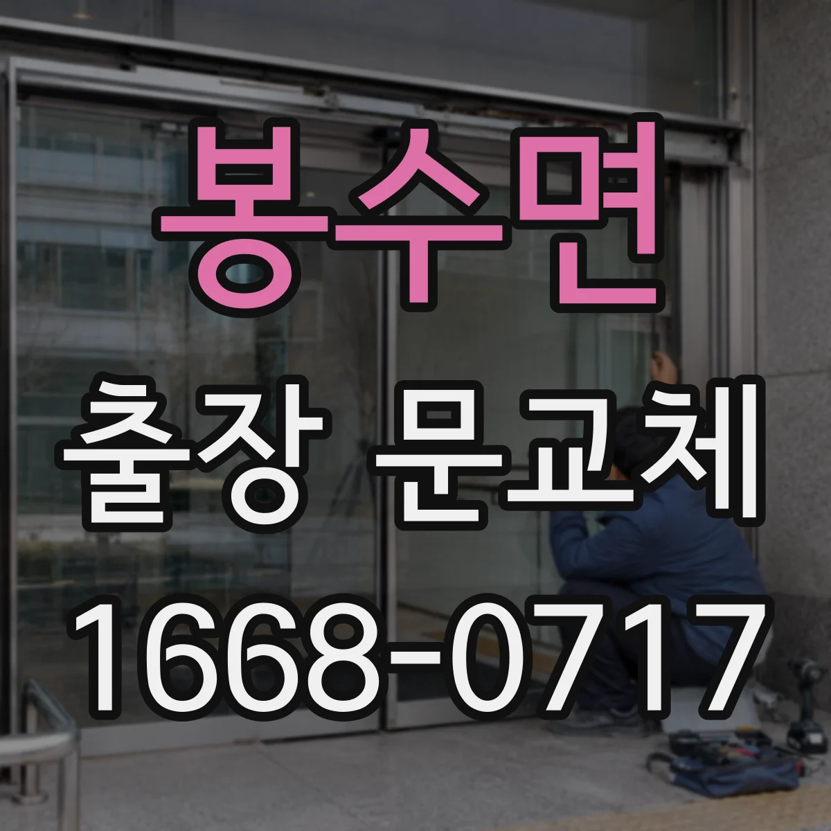 봉수면 출장 문교체