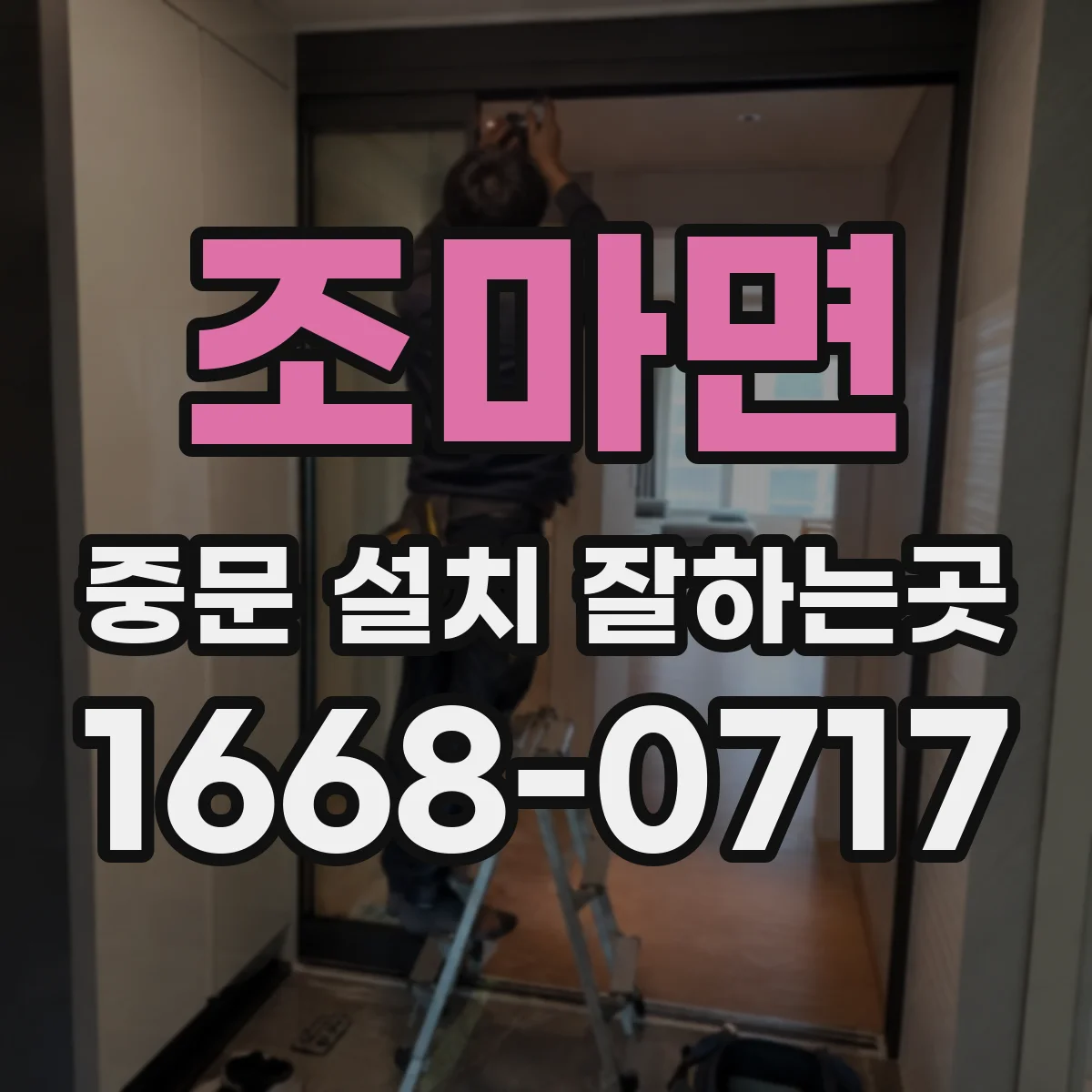 조마면 중문 설치 잘하는곳