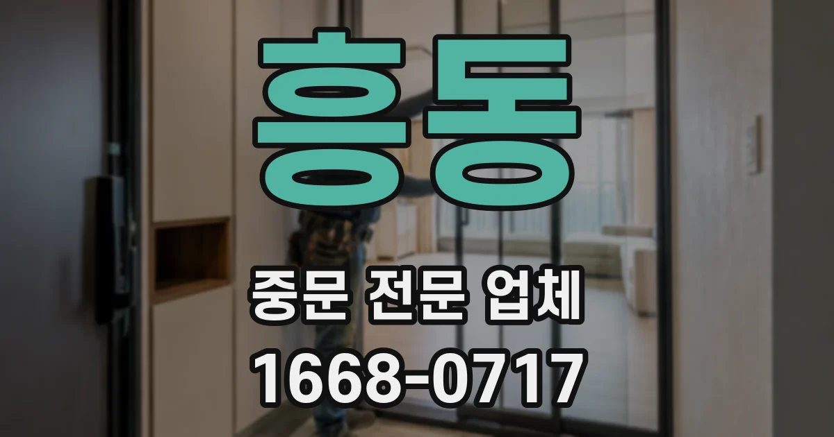 흥동 중문 전문 업체