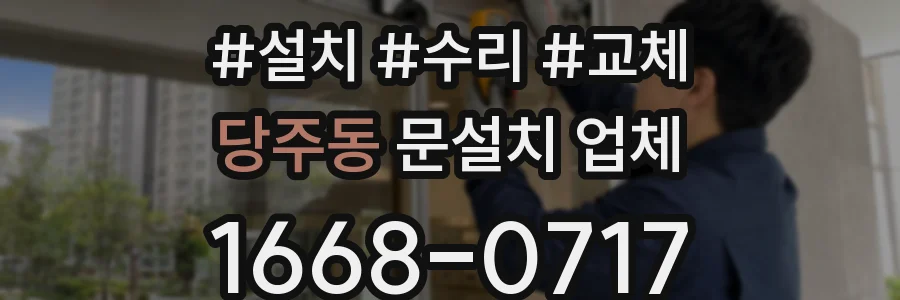 당주동 문설치 업체