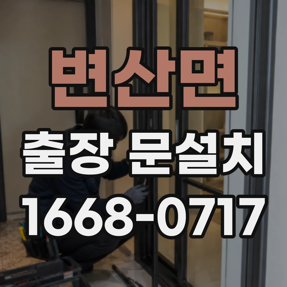 변산면 출장 문설치