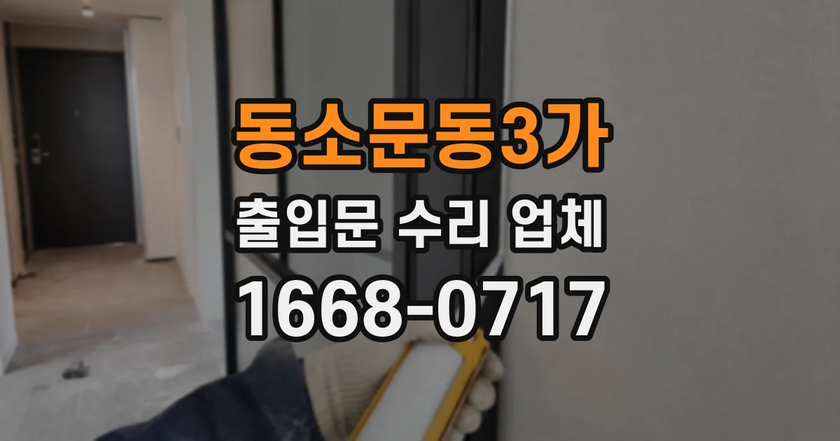 동소문동3가 출입문 수리 업체