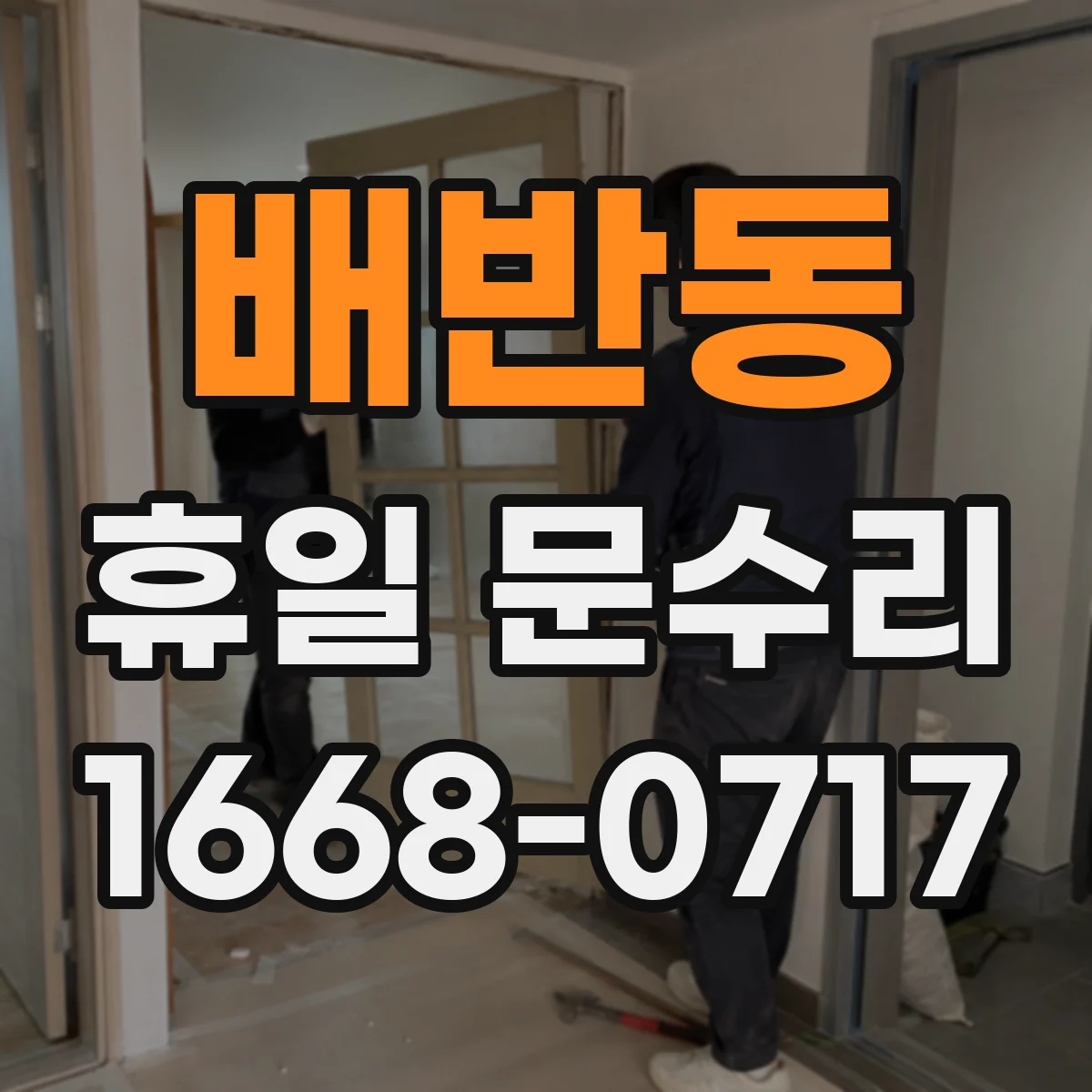 배반동 휴일 문수리