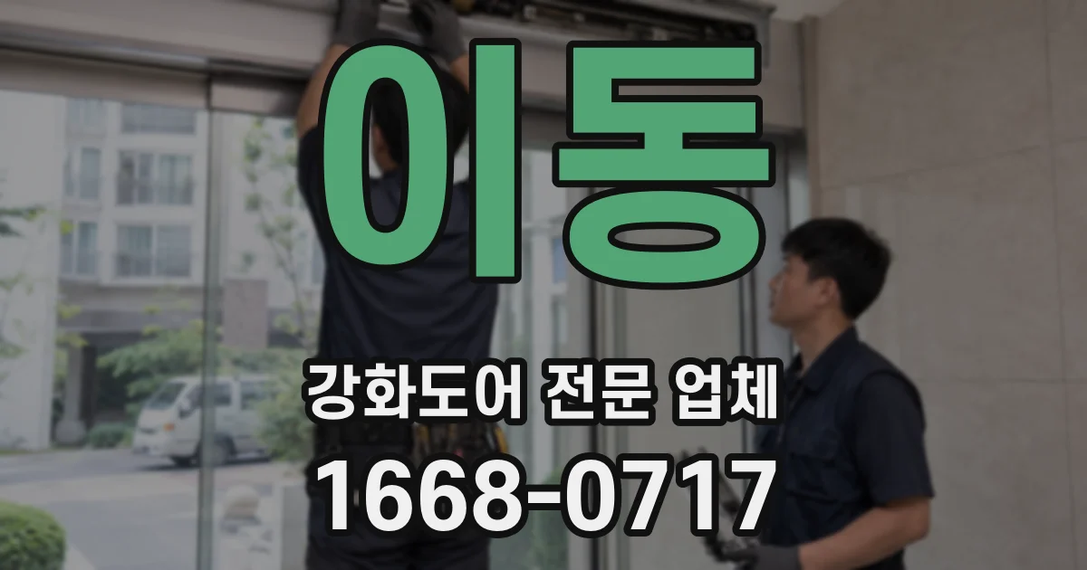 이동 강화도어 전문 업체