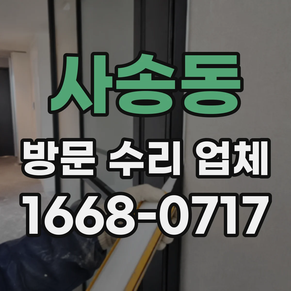 사송동 방문 수리 업체