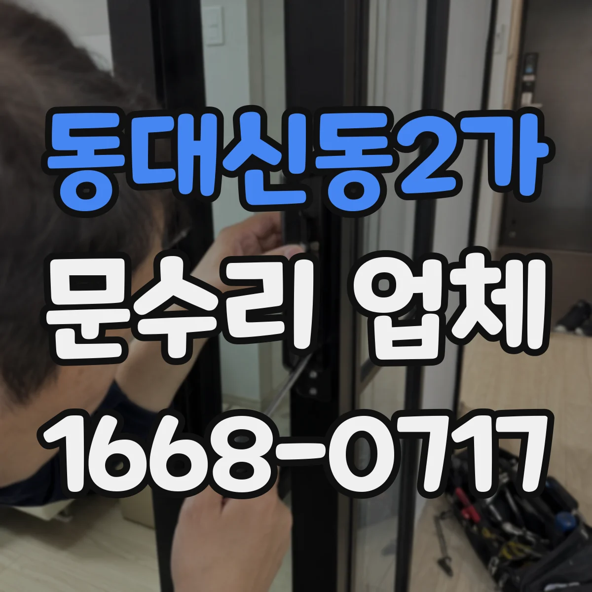 동대신동2가 문수리 업체