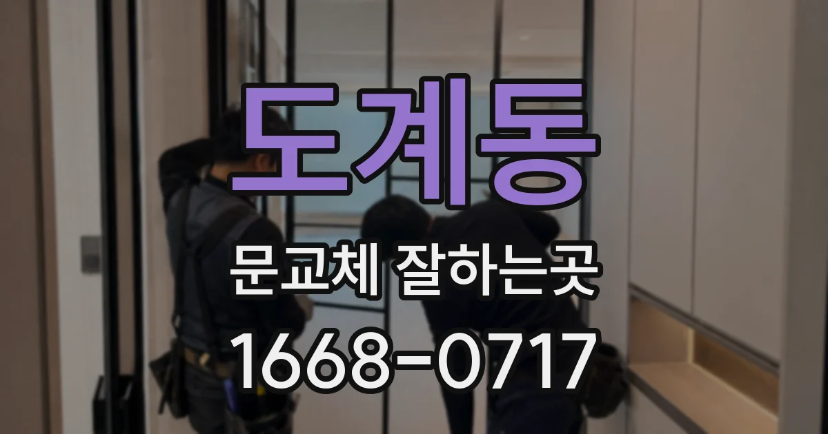 도계동 문교체 잘하는곳