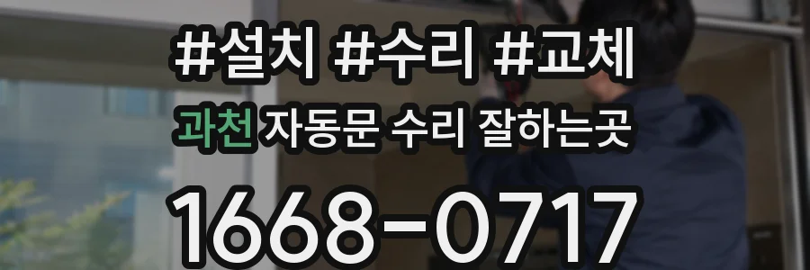 과천 자동문 수리 잘하는곳