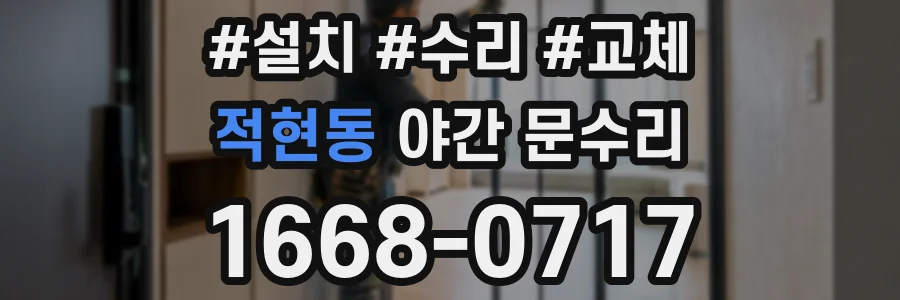 적현동 야간 문수리