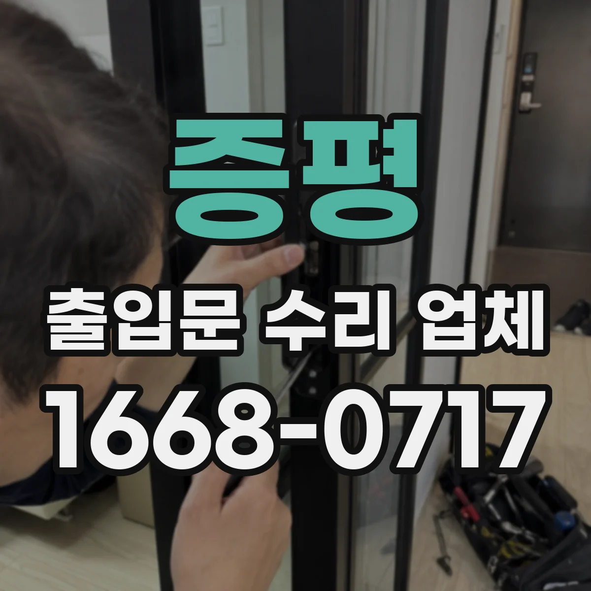 증평 출입문 수리 업체