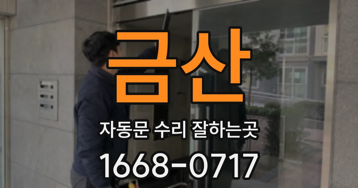 금산 자동문 수리 잘하는곳