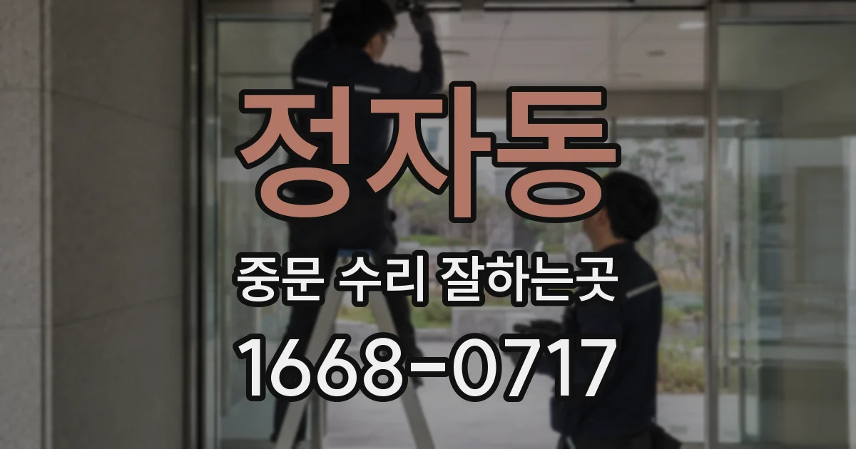 정자동 중문 수리 잘하는곳