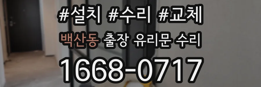 백산동 출장 유리문 수리
