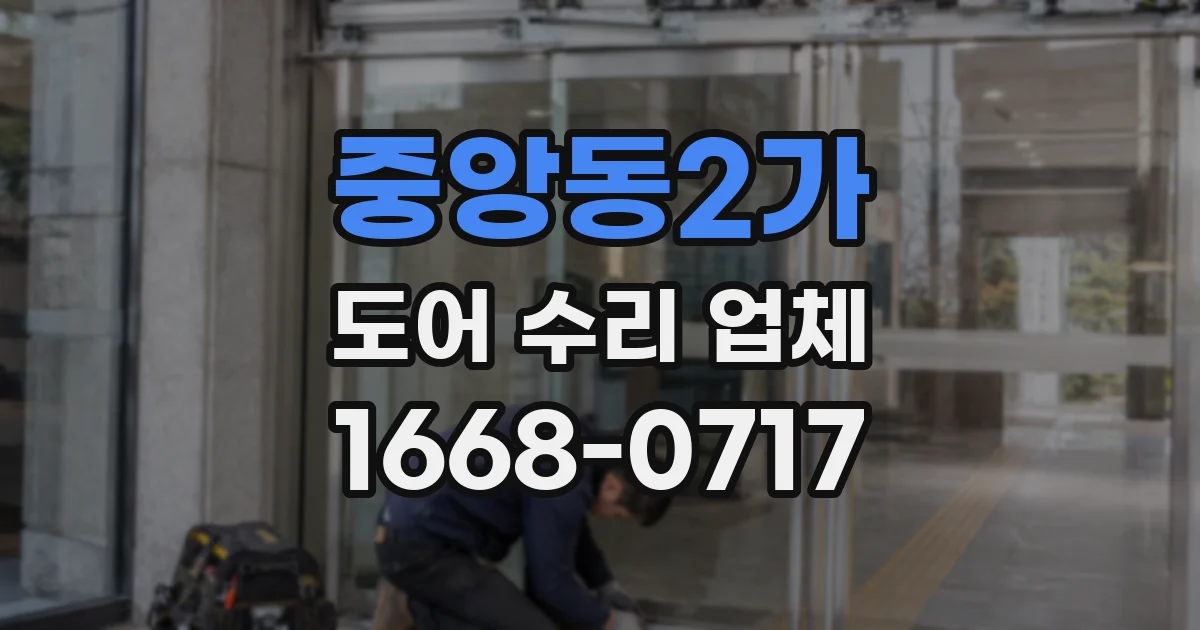 중앙동2가 도어 수리 업체