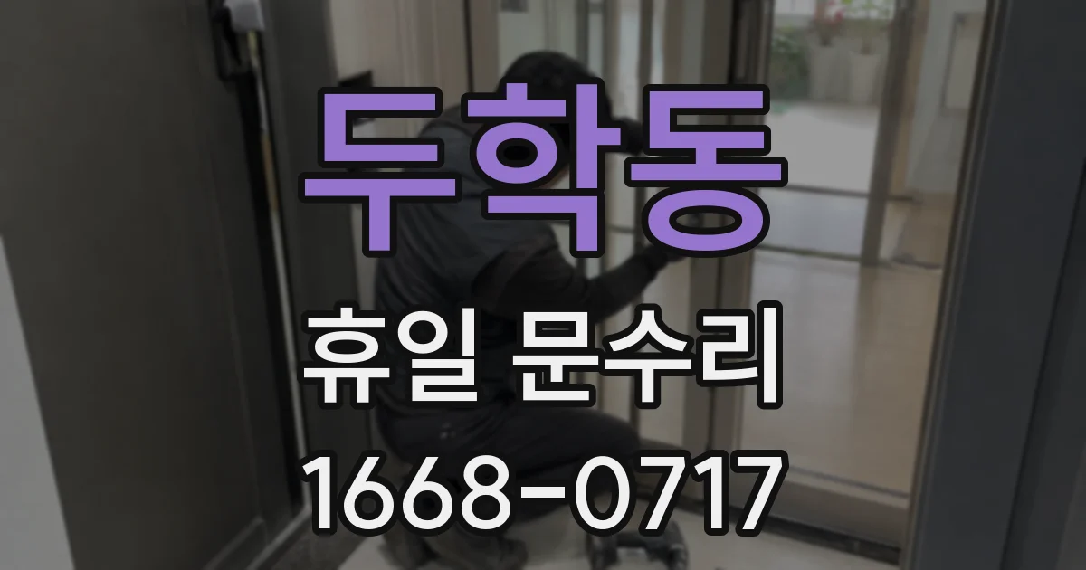 두학동 휴일 문수리