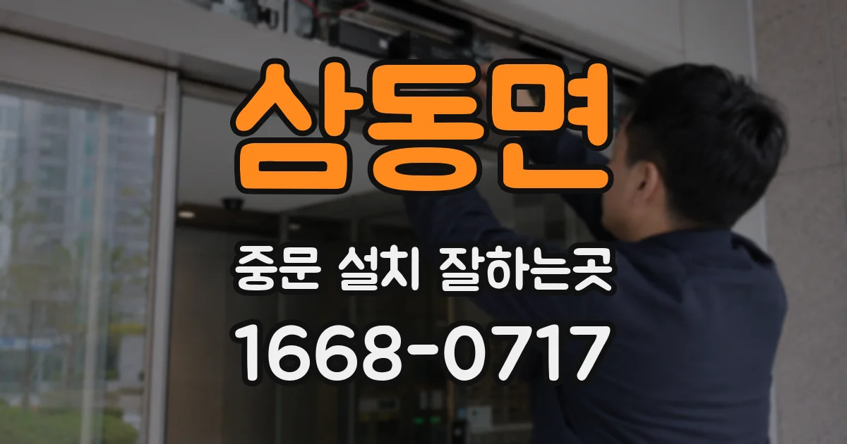 삼동면 중문 설치 잘하는곳
