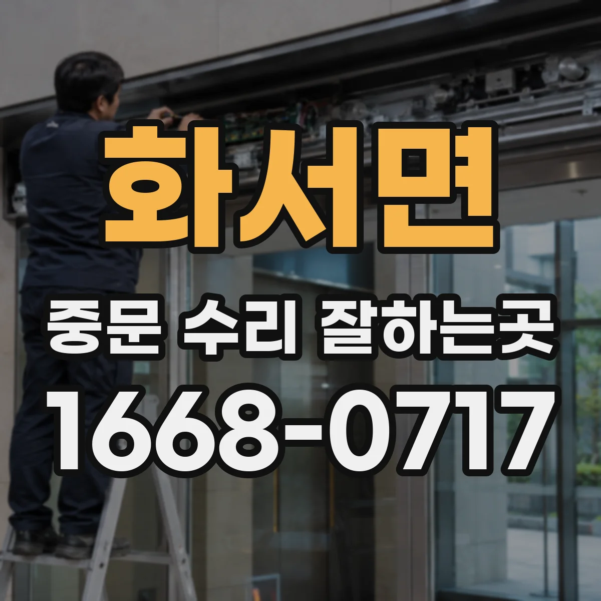 화서면 중문 수리 잘하는곳