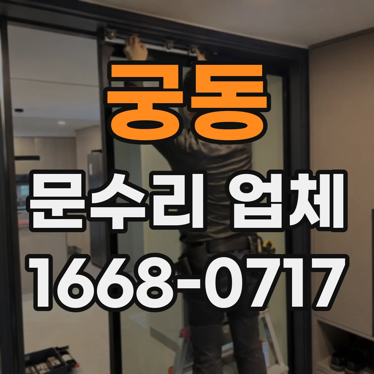 궁동 문수리 업체