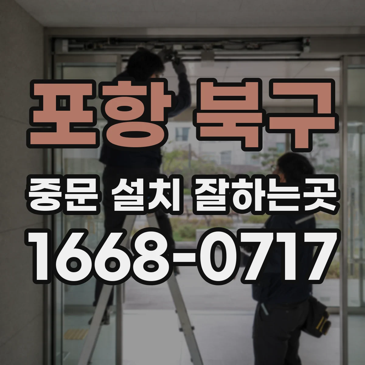 포항 북구 중문 설치 잘하는곳