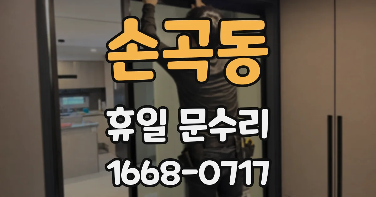 손곡동 휴일 문수리