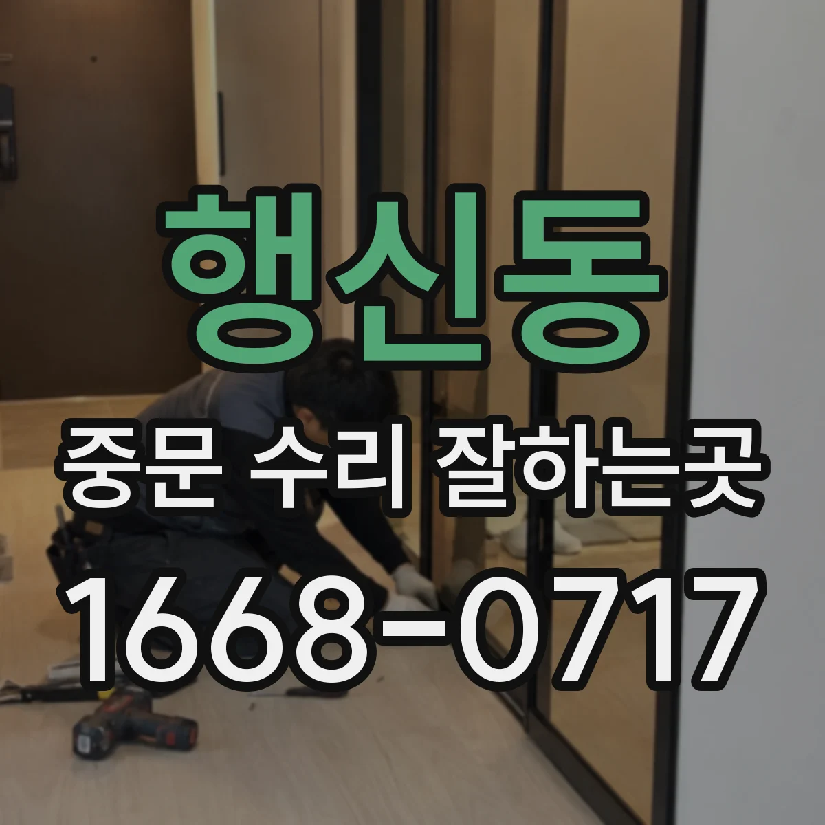 행신동 중문 수리 잘하는곳