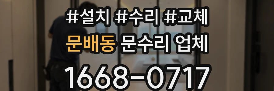 문배동 문수리 업체