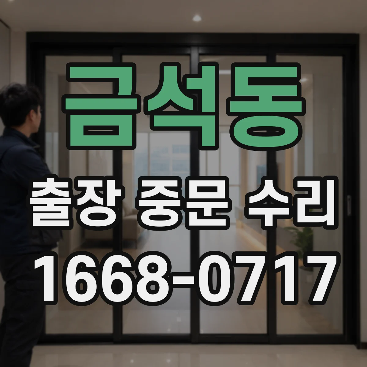 금석동 출장 중문 수리