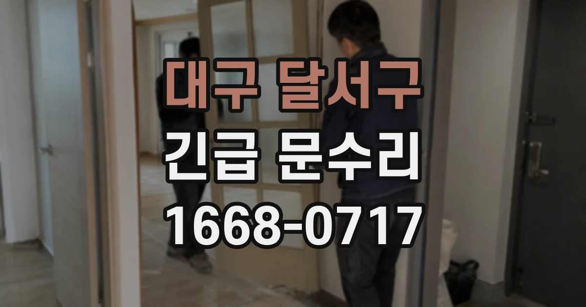 대구 달서구 긴급 문수리