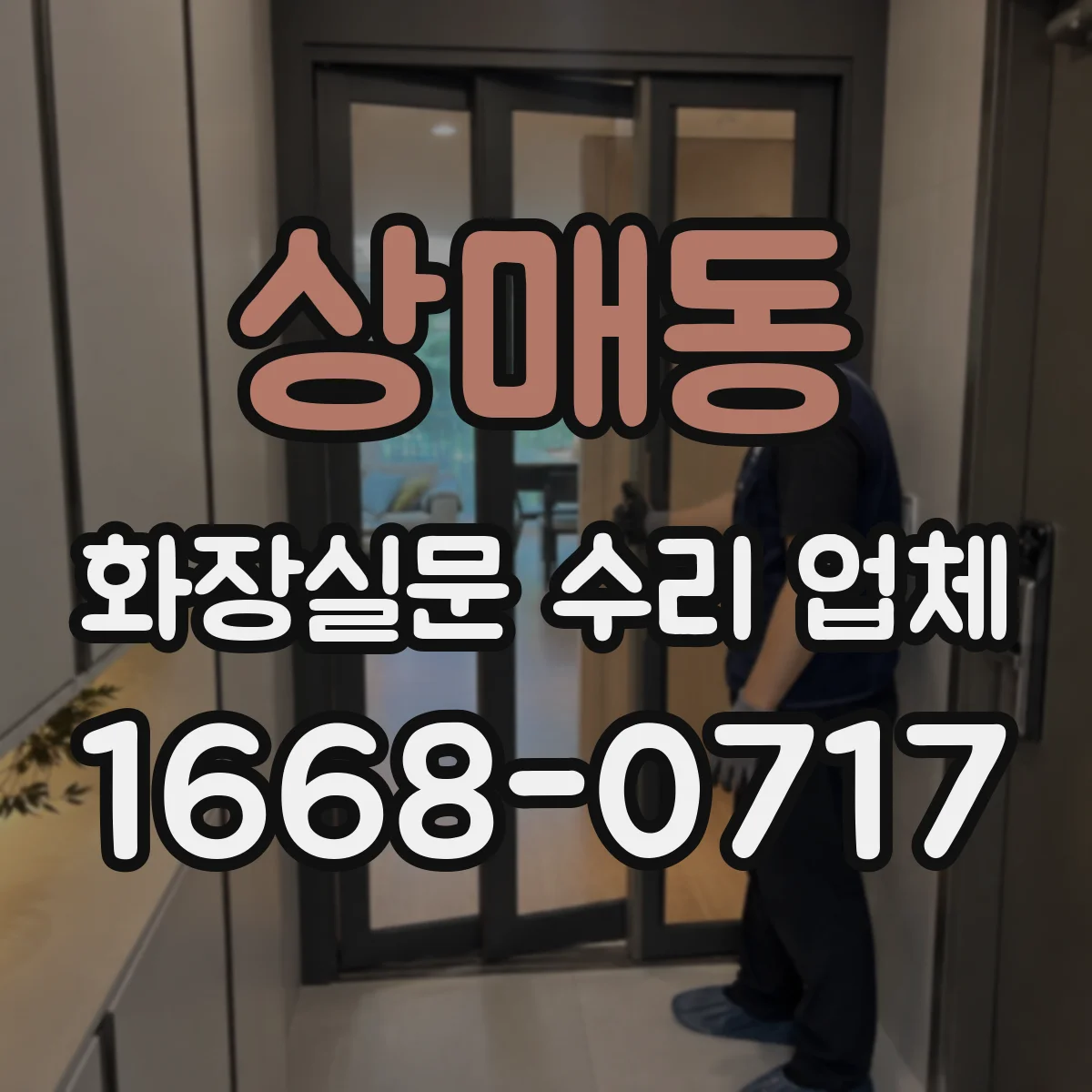 상매동 화장실문 수리 업체