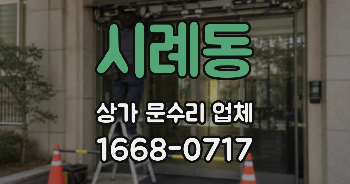 시례동 상가 문수리 업체