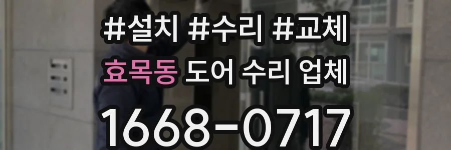 효목동 도어 수리 업체