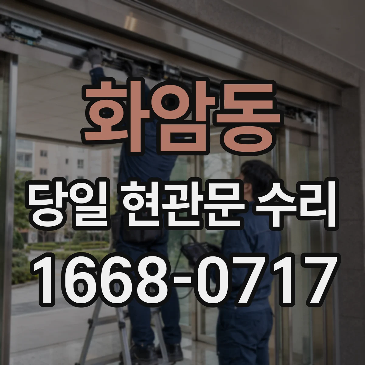 화암동 당일 현관문 수리 비상키로 임시 개방 후 수리 기준