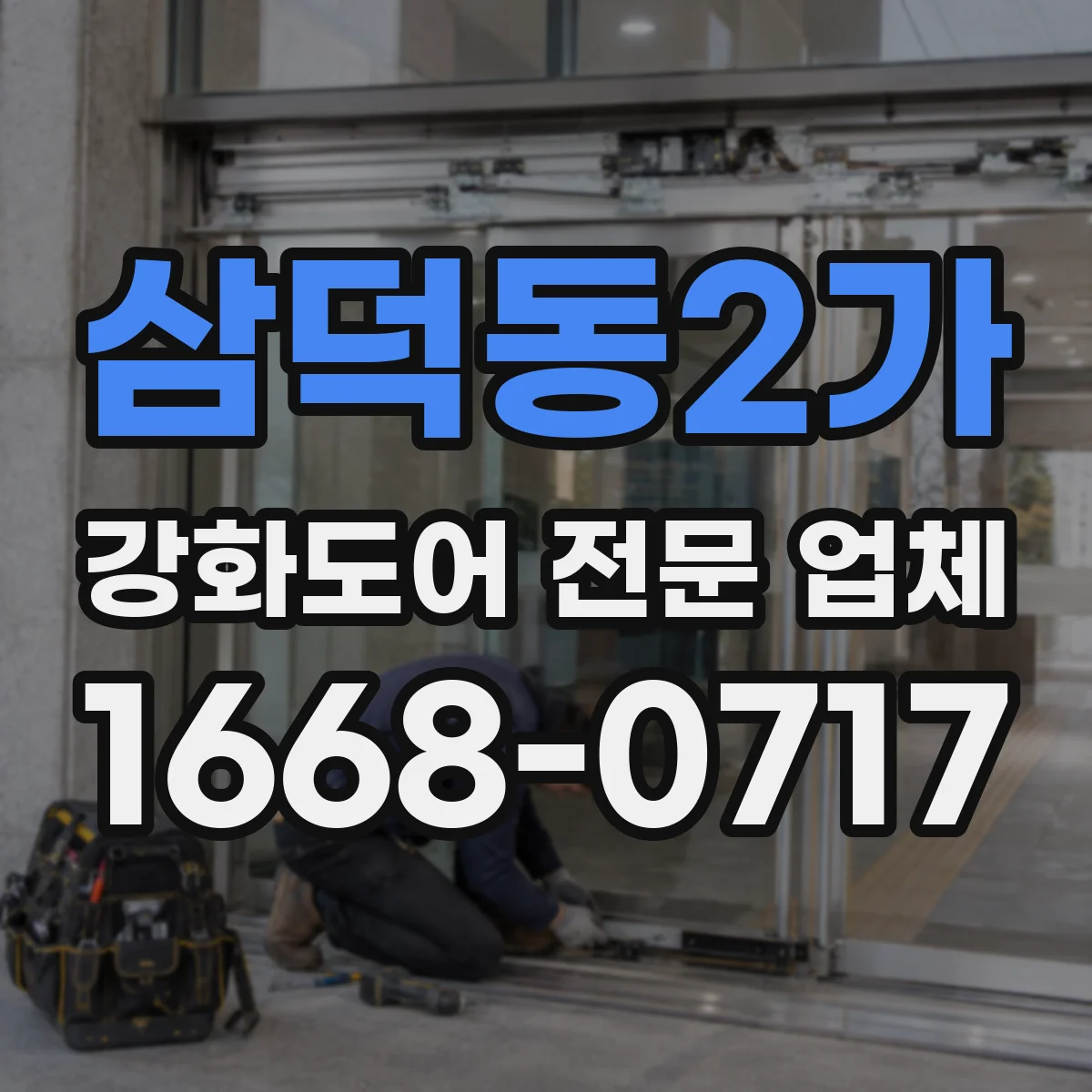 삼덕동2가 강화도어 전문 업체