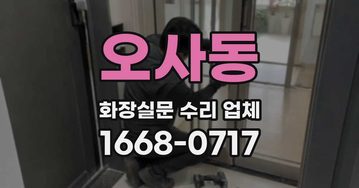 오사동 화장실문 수리 업체