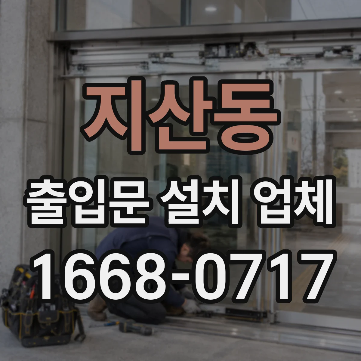 지산동 출입문 설치 업체