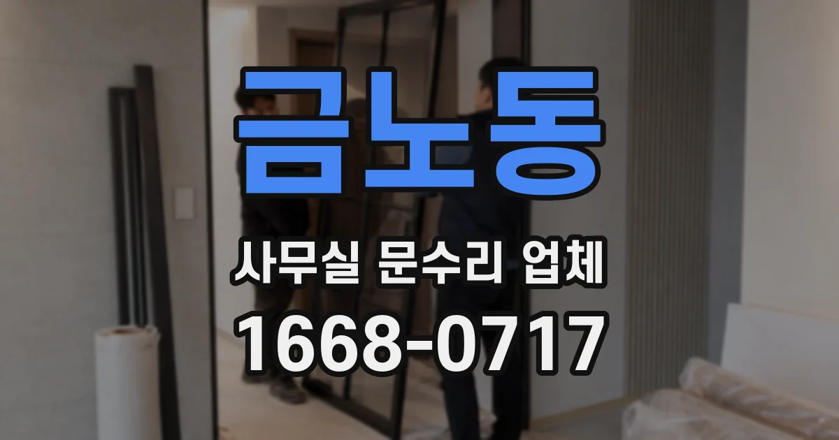 금노동 사무실 문수리 업체