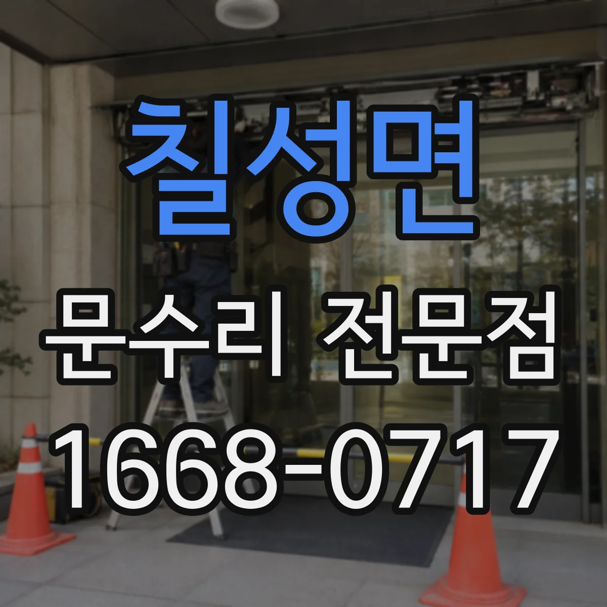 칠성면 문수리 전문점